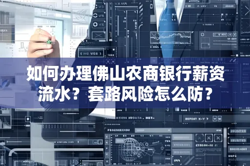 如何办理佛山农商银行薪资流水?套路风险怎么防?
