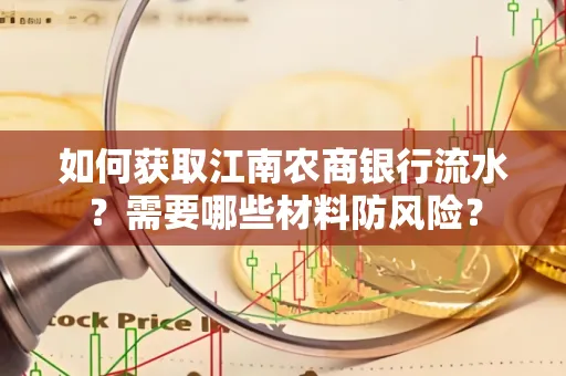 如何获取江南农商银行流水?需要哪些材料防风险?