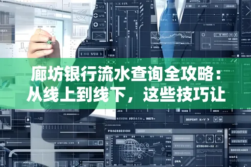 廊坊银行流水查询全攻略:从线上到线下,这些技巧让你秒懂