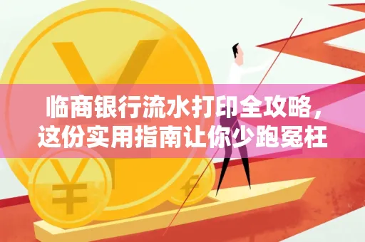 临商银行流水打印全攻略,这份实用指南让你少跑冤枉路
