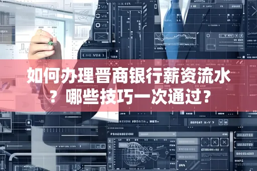 如何办理晋商银行薪资流水?哪些技巧一次通过?
