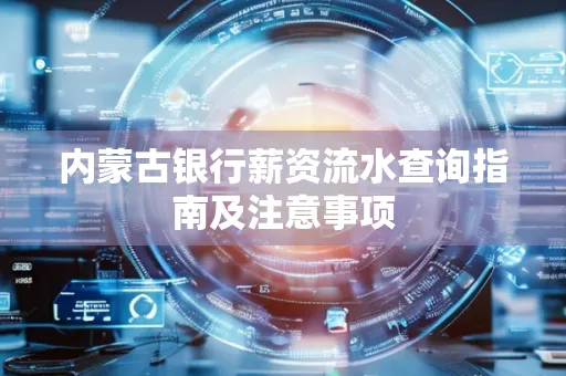 内蒙古银行薪资流水查询指南及注意事项
