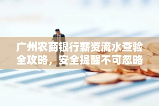 广州农商银行薪资流水查验全攻略,安全提醒不可忽略