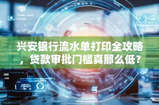 兴安银行流水单打印全攻略,贷款审批门槛真那么低?