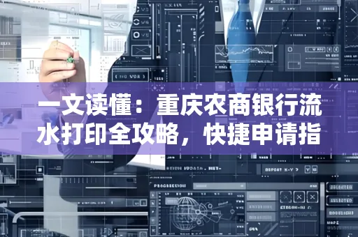 一文读懂:重庆农商银行流水打印全攻略,快捷申请指南速收藏