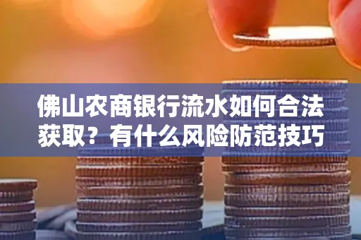 佛山农商银行流水如何合法获取?有什么风险防范技巧?