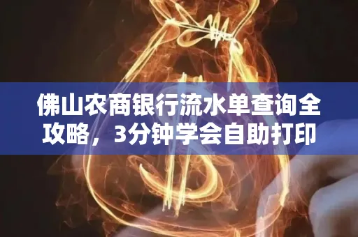 佛山农商银行流水单查询全攻略,3分钟学会自助打印