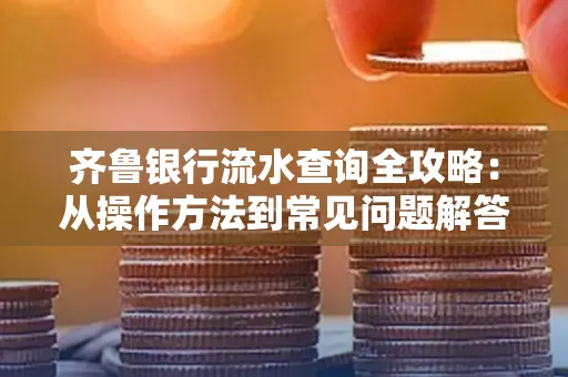 齐鲁银行流水查询全攻略:从操作方法到常见问题解答
