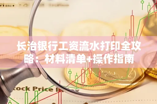 长治银行工资流水打印全攻略:材料清单+操作指南