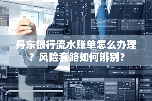 丹东银行流水账单怎么办理?风险套路如何辨别?