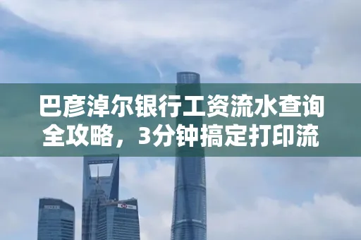 巴彦淖尔银行工资流水查询全攻略,3分钟搞定打印流程