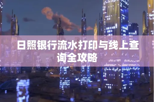 日照银行流水打印与线上查询全攻略
