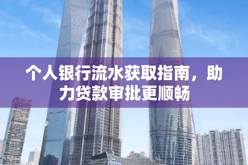 个人银行流水获取指南,助力贷款审批更顺畅