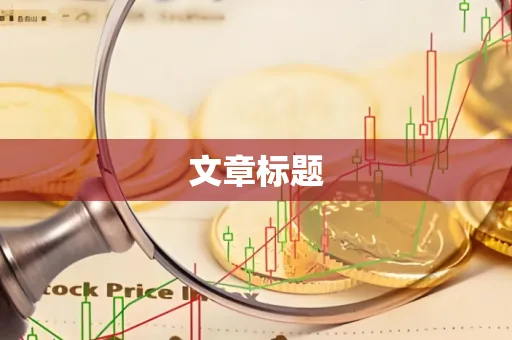 文章标题