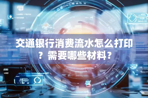 交通银行消费流水怎么打印?需要哪些材料?