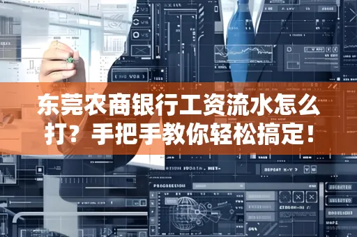 东莞农商银行工资流水怎么打?手把手教你轻松搞定!