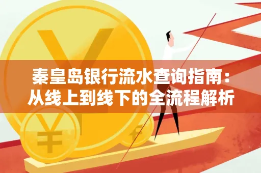 秦皇岛银行流水查询指南:从线上到线下的全流程解析