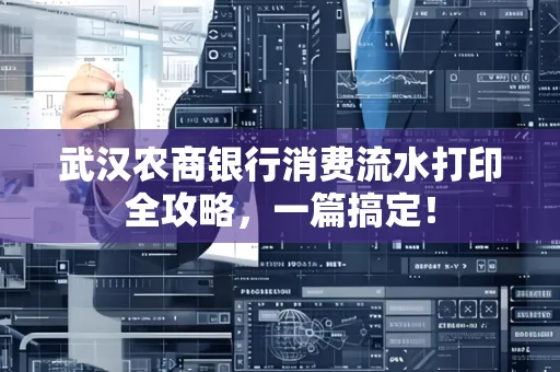 武汉农商银行消费流水打印全攻略,一篇搞定!