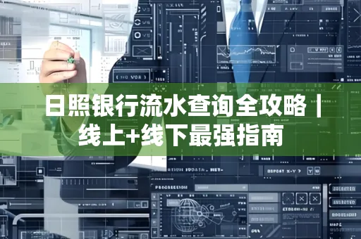 日照银行流水查询全攻略|线上+线下最强指南