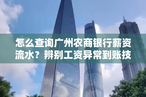 怎么查询广州农商银行薪资流水？辨别工资异常到账技巧？