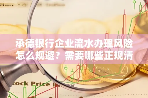 承德银行企业流水办理风险怎么规避?需要哪些正规清分策略?