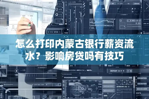 怎么打印内蒙古银行薪资流水?影响房贷吗有技巧