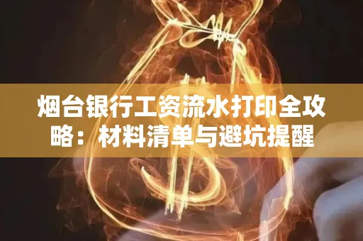 烟台银行工资流水打印全攻略:材料清单与避坑提醒