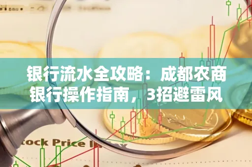 银行流水全攻略:成都农商银行操作指南,3招避雷风险,独家解析最规范银行