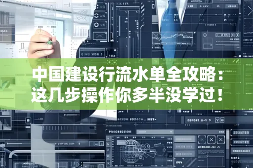 中国建设行流水单全攻略:这几步操作你多半没学过!