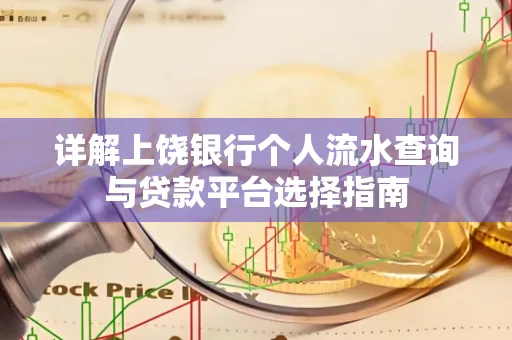 详解上饶银行个人流水查询与贷款平台选择指南