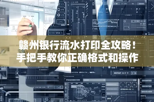 赣州银行流水打印全攻略！手把手教你正确格式和操作
