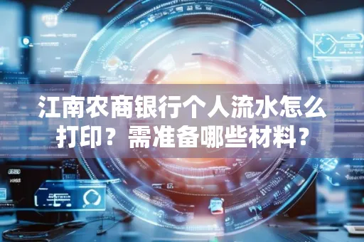 江南农商银行个人流水怎么打印？需准备哪些材料？