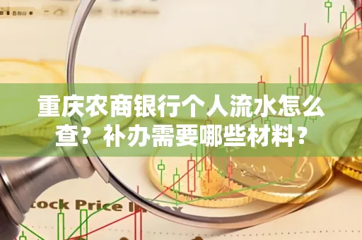 重庆农商银行个人流水怎么查？补办需要哪些材料？