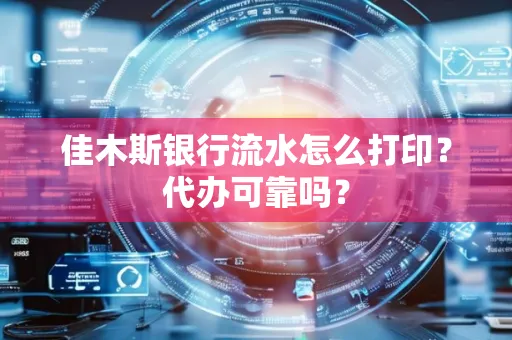 佳木斯银行流水怎么打印?代办可靠吗?