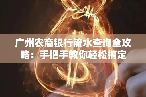 广州农商银行流水查询全攻略:手把手教你轻松搞定