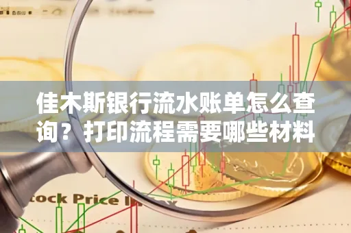 佳木斯银行流水账单怎么查询?打印流程需要哪些材料?