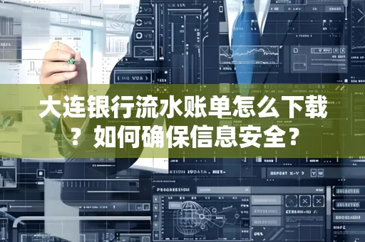大连银行流水账单怎么下载?如何确保信息安全?