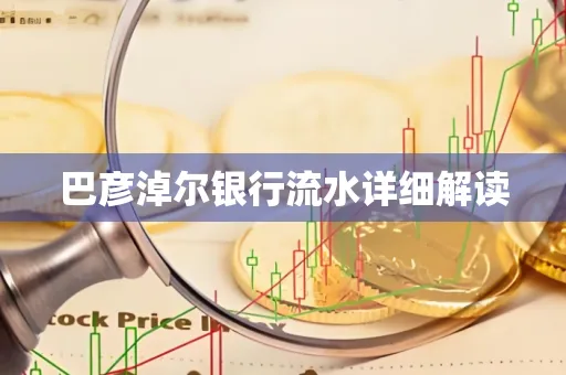 巴彦淖尔银行流水详细解读