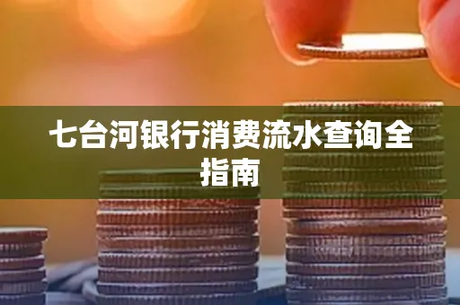 七台河银行消费流水查询全指南