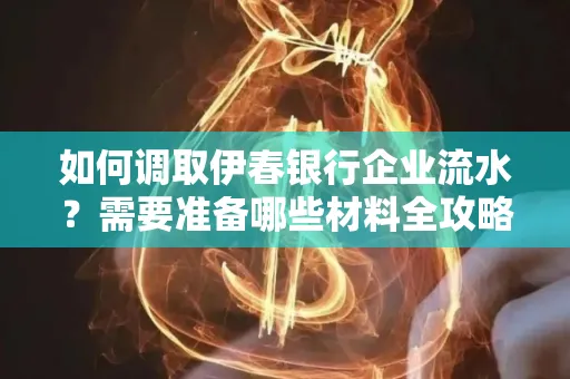 如何调取伊春银行企业流水?需要准备哪些材料全攻略?