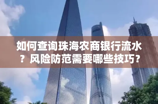 如何查询珠海农商银行流水?风险防范需要哪些技巧?