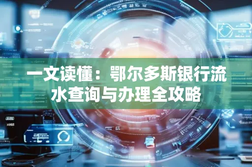 一文读懂:鄂尔多斯银行流水查询与办理全攻略