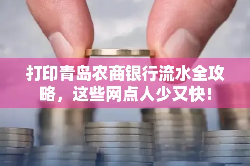 打印青岛农商银行流水全攻略,这些网点人少又快!