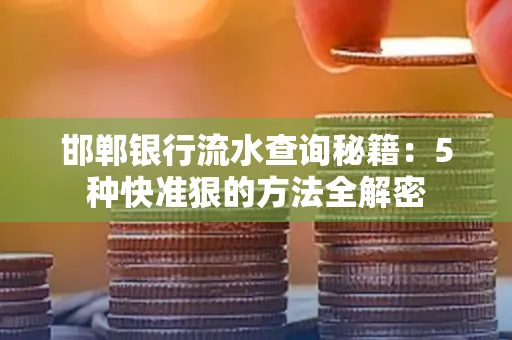 邯郸银行流水查询秘籍:5种快准狠的方法全解密