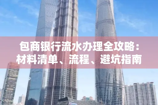 包商银行流水办理全攻略:材料清单、流程、避坑指南